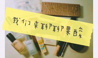 果酸美白的效果 果酸美白的效果怎么样
