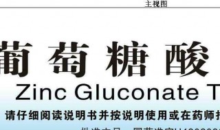 葡萄糖酸锌和锌的区别（葡萄糖酸锌和锌一样吗）