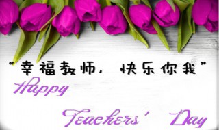庆祝教师节有哪些活动（庆祝教师节活动内容）