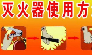 灭火器的使用步骤6步口诀 灭火器的使用方法口诀 三步
