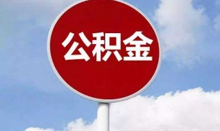 使用微信怎么提取公积金（微信怎么提取公积金2021）