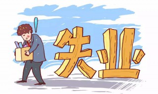 每个人都可以领失业金吗（哪些人不能领失业金）