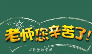 教师节班级送老师什么礼物好呢（教师节班级送老师什么礼物好呢）
