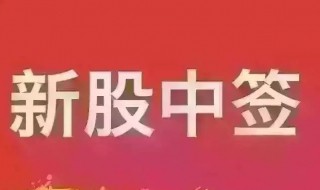 新股中签怎么操作 新股中签怎么操作流程