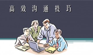 高效沟通技巧和方法 高效沟通技巧和方法有哪些