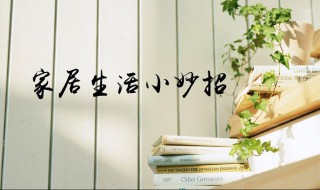 简单又实用的生活小妙招（简单又实用的生活小妙招视频）