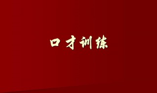 口才的练习技巧 口才训练有哪些训练技巧
