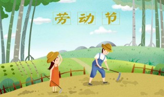 劳动节安全注意事项 劳动节安全注意事项简短