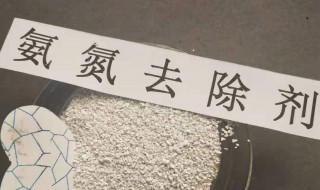 氨氮去除剂的使用方法 氨氮去除剂的使用方法,您对了吗