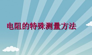 电阻的测量方法有几种 电阻的测量方法有哪些