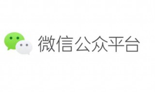 微信怎么开公众号（如何创建一个自己的微信公众号）