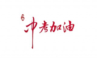 中考加油励志礼品（中考加油礼物）
