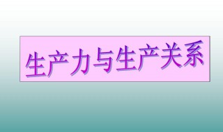 生产关系的通俗例子（生产关系的通俗例子有哪些）