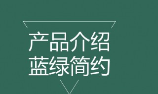 产品介绍模板（产品介绍包括哪些内容）