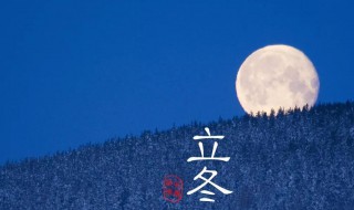 立冬是每年的几月几日（立冬是每年的几月几日呢）