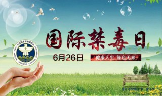 国际禁毒宣传标语 国际禁毒日宣传标语