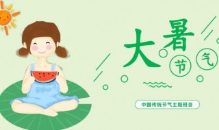 大暑的由来和风俗（大暑的由来和风俗 大暑由来简介）