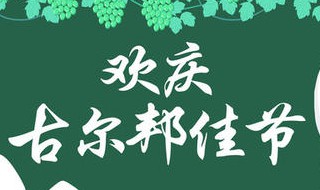 新疆古尔邦节放假安排（今年新疆古尔邦节放假安排）