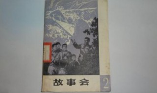 故事会介绍 故事会故事梗概