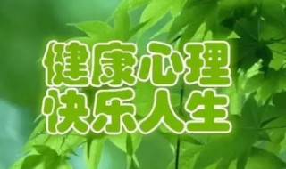 健康日是几月几日 心理健康日是几月几日
