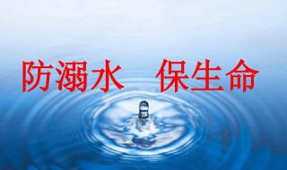 防溺水三字经是什么 三字经防溺水三字经