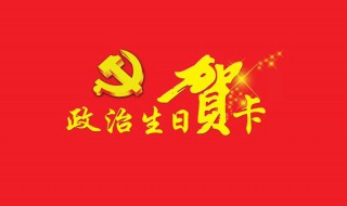 政治生日感言简短 政治生日感言简短精辟