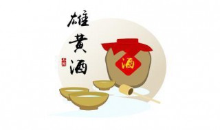端午节喝雄黄酒是为了什么 端午节喝雄黄酒的原因