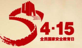 全民国家安全教育日几月几号 全民国家安全教育日是几号几月几号