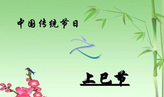 上巳节的习俗（上巳节风俗）