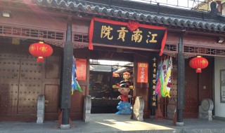 江南贡院位于什么地方 江南贡院位于现在的哪个地方