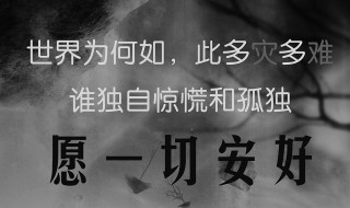 愿一切安好什么意思 愿一切安好上一句
