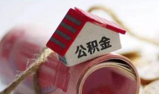 上海的住房公积金可以拿到苏州用吗 上海的公积金可以在苏州用吗