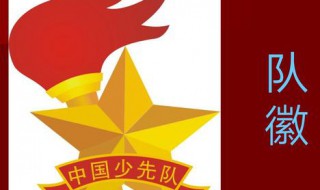 少先队的队徽象征意义是什么（少先队队徽象征着什么）