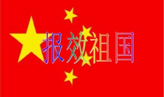 如何报效祖国 怎样报效祖国