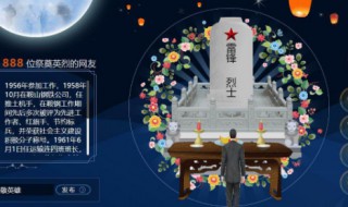 清明节小学生网上扫墓流程 小学生扫墓活动内容