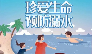 防溺水安全四知是什么 防溺水安全四知道都有什么