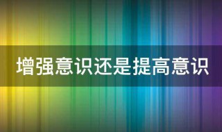 增强意识还是提高意识（增强意识还是提高意识,构建和谐平安校园小报）
