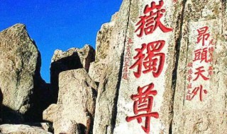 泰山被誉为（泰山被誉为什么山）