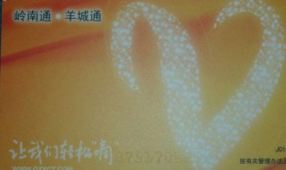 岭南通和羊城通的区别 岭南通·羊城通和岭南通