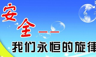安全方面的内容（关于幼儿园安全方面的内容）