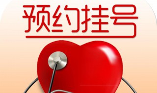 预约挂号怎么挂 支付宝预约挂号怎么挂