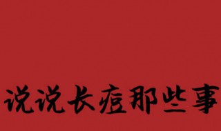 怎样快速去青春痘 怎样快速去青春痘痘