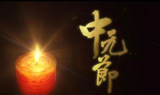 过七月半有什么讲究（7月半有什么讲究）