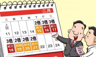 法定节假日如何算 法定节假日如何算三薪
