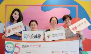 95公益周的主题 今年95公益周主题
