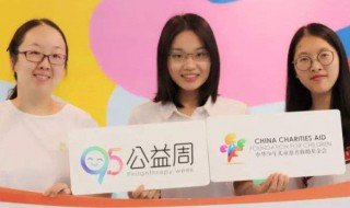 95公益周是什么时候（95公益周怎么来的）