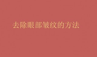 怎样去眼部皱纹小窍门 怎样去眼部皱纹小窍门视频