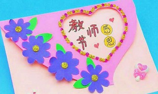 教书节贺卡怎么制作（教书节贺卡怎么制作的）
