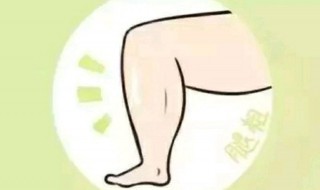 腿粗的解决方法 腿子粗怎么办