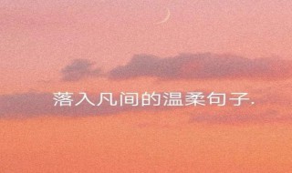 安静唯美有哲理的句子 安静唯美有哲理的句子图片
